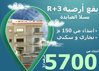 بقع ارضية تجارية R3 ب سلا ابتداء من 5700 دم