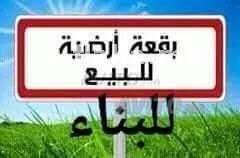 قطعة ارضية للبيع تجزئة مليكة الحاجب