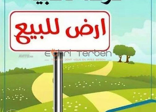  أرض للبيعterrain à vendre 