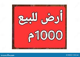 TERRAIN DE 1000 M2 A BIR JDID 