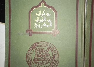 مذكرات من التراث المغربي 