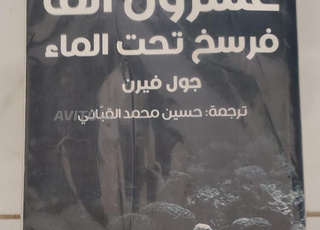 عشرون ألف فرسخ تحت الماء