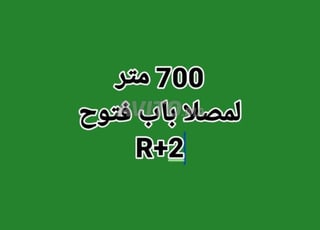 700 متر حي لمصلا باب فتوح