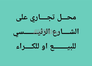 محل تجاري على الشارع الرئيسي بتطوان