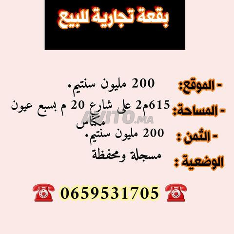 أرض 615 م2 لإنشاء مدرسة حرة أوعمارة للبيع بسبعيون