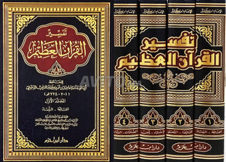 تفسير القرآن العظيم 