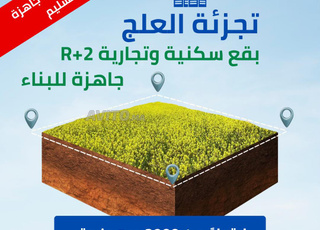 بقع سكنية و تجارية للبيع في تجزئة العلج