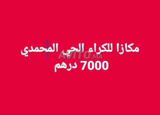 مكازا للكراء بالحي المحمدي أكادير 