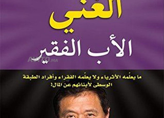 الاب الغني والاب الفقير.