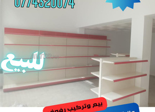Rayonnage lege رفوف حائطية باش تبيع سلعتك