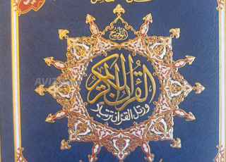 مصحف التجويد مثمن و ملون برواية ورش مقاس  14*20