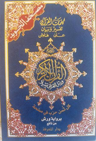 مصحف التجويد مثمن و ملون برواية ورش مقاس  14*20