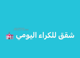 منازل للكراء