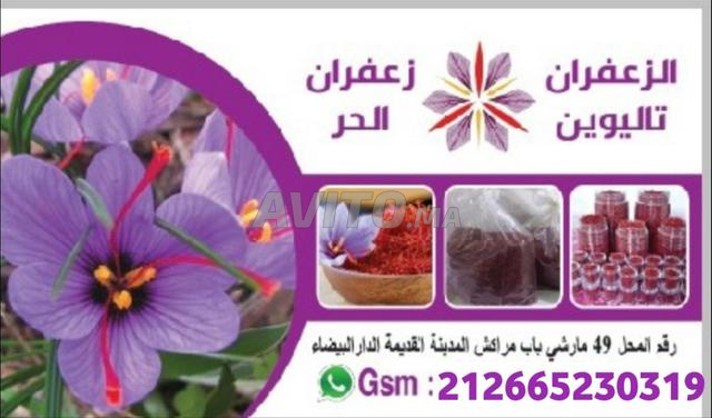للبيع زعفران تاليوين