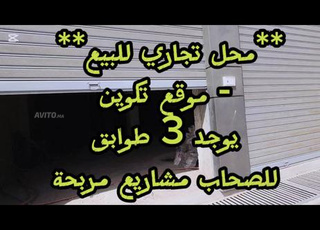 محل تجاري Local commercial 