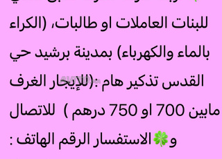 4 غرف للكراء بمدينة برشيد للطالبات والعاملات