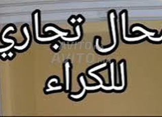 محل تجاري للكراء 30م بشارع القدس 