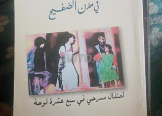 ابن الرومي في مدن الصفيح 