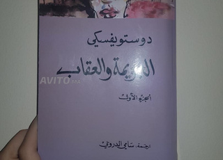 كتاب دوستويفسكي الجريمة و العقاب الجزء الاول