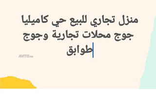 منزل تجاري للبيع كاميليا 