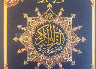 مصحف التجويد مثمن و ملون برواية ورش مقاس 17*24