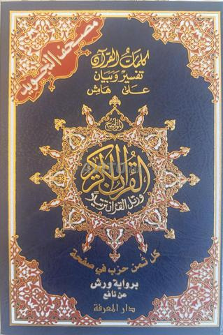 مصحف التجويد مثمن و ملون برواية ورش مقاس 17*24
