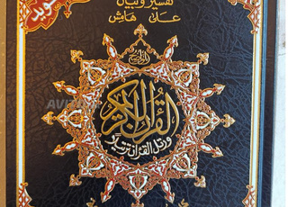 مصحف التجويد مثمن و ملون برواية ورش مقاس 17*24