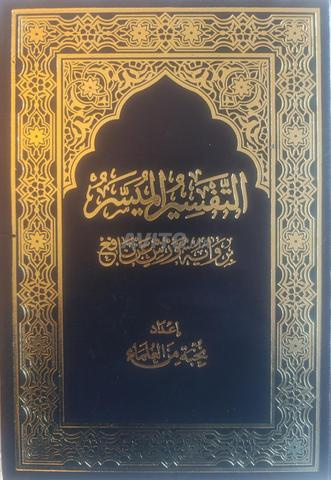 مصحف التفسير الميسر رواية  ورش حجم كبير مقاس17*24