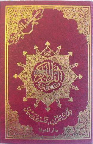 مصحف التجويد برواية حفص و الملون مع التفسير 14*20