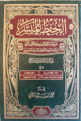 مصحف الحفظ الميسر بروايه ورش حجم كبير17*24