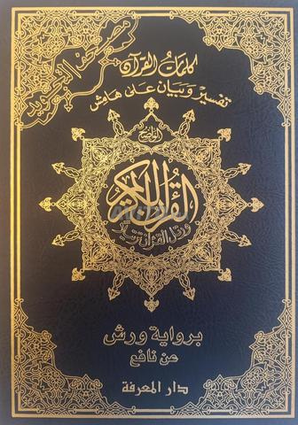 مصحف التجويد الملون برواية ورش مع التفسير  25*35 