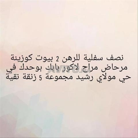 نصف فصيل للرهن ف حي مولاي رشيد مجموعة 5