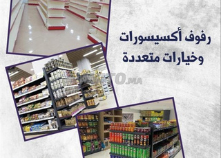 رفوف السوبرماركت