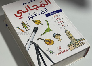 معجم المجاني المصور