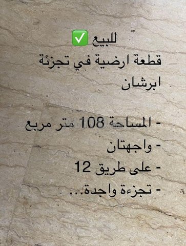 قطعة أرضية للبيع في تجزئة ابرشان