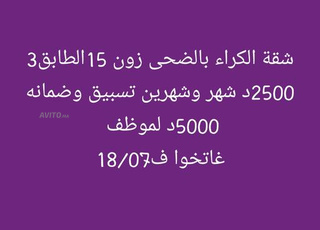 شقة الكراء بالضحى زون 15