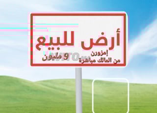 ارض للبيع بثمن مناسب