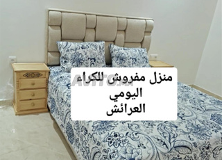 منزل مفروش للكراء اليومي 