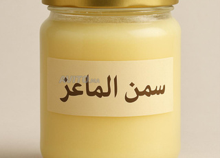 دهن و سمن الماعز