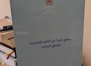 مناهج البحث في العلوم الإسلامية والواقع المعاصر