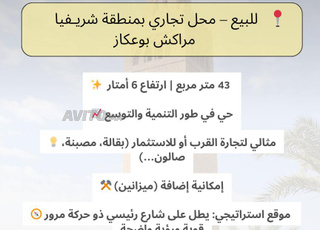 محل تجاري Local commercial شريفية - بوعكاز