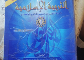 كتاب التربية الإسلامية سنة اولى اعدادي