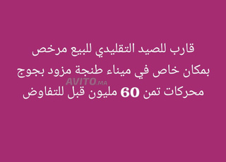 قارب للصيد التقليدي🛥️ للبيع