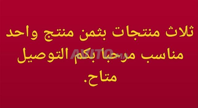 ثلاث منتجات بثمن منتج واحد مناسب مرحبا 