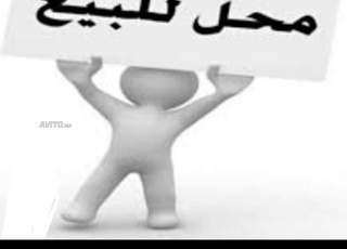 محل للبيع بالرباط به مرحاض صغير وحوض المطبخ وسدة