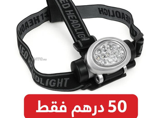 كاشف رأس LED قوي – عملي ومريح – 50 درهم فقط