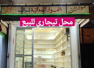  محل تجاري ممتاز للبيع  فرصة استثمارية مميزةا
