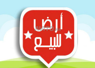   قطعة أرضية سكنية ممتازة للبيع