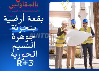 بقعة أرضية بتجزئة جوهرة النسيم الحوزية 