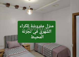 منزل مفروشة للكراء الشهري 
